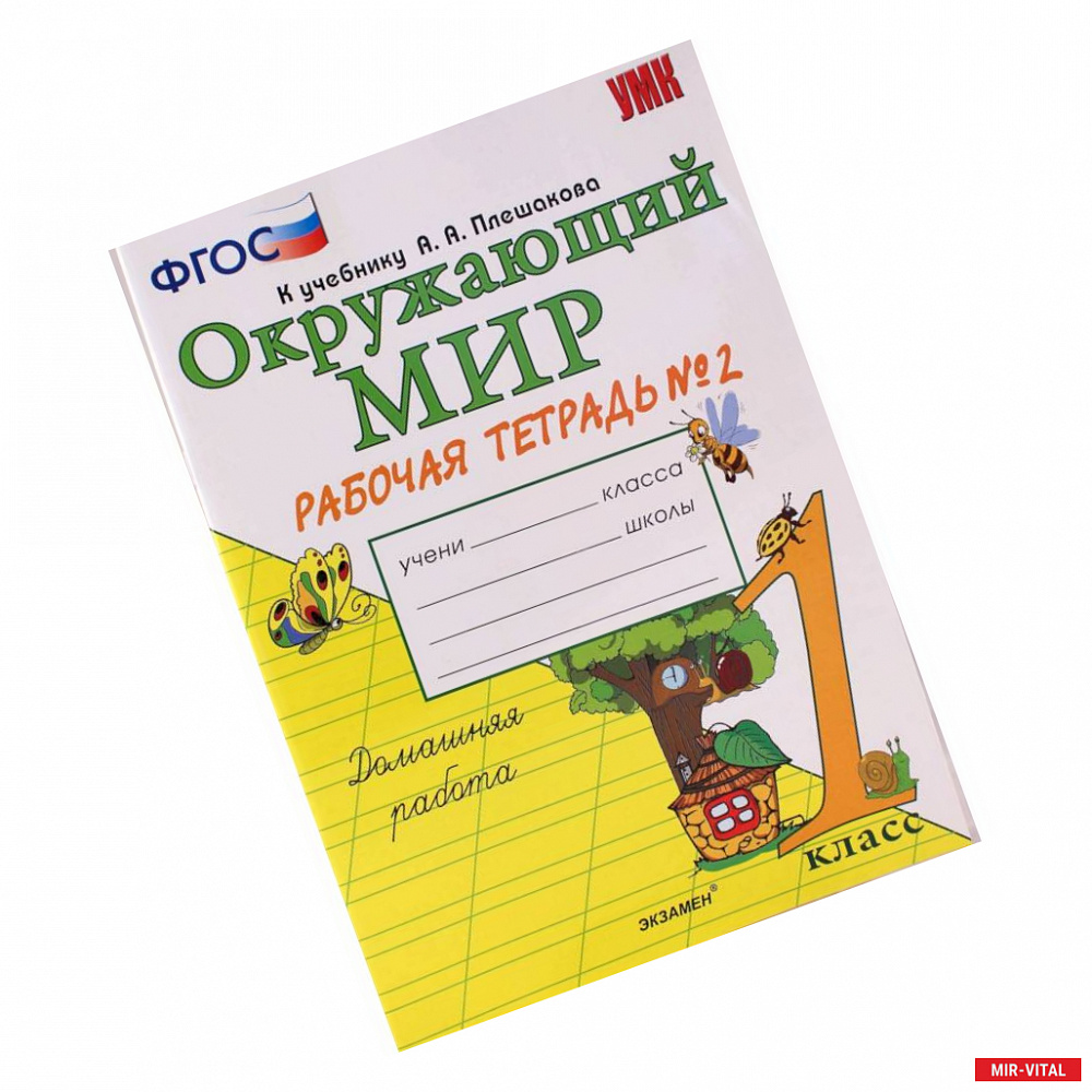 Фото Окружающий мир. 1 класс. Рабочая тетрадь № 1 к учебнику А. А. Плешакова. ФГОС