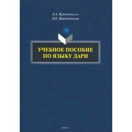 Учебное пособие по языку дари