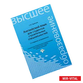 Английский язык для студентов строительных специальностей. Учебное пособие. 3-е издание
