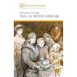 Там, за чертой блокады