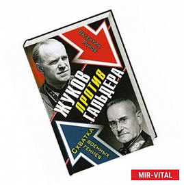 Жуков против Гальдера. Схватка военных гениев