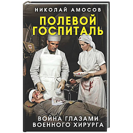Полевой госпиталь. Война глазами военного хирурга