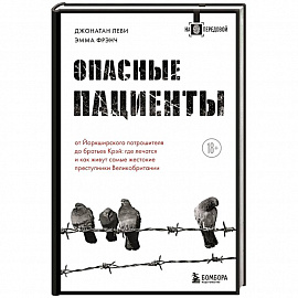 Опасные пациенты. От Йоркширского потрошителя до братьев Крэй: где лечатся и как живут самые жестокие преступники Великобритании