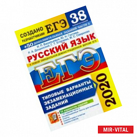 ЕГЭ 2020. Русский язык. Типовые варианты экзаменационных заданий. 38 вариантов + 300 части 2