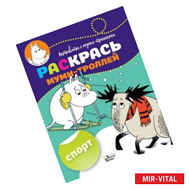 Раскрась муми-троллей. Спорт