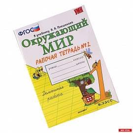 Окружающий мир. 1 класс. Рабочая тетрадь № 1 к учебнику А. А. Плешакова. ФГОС