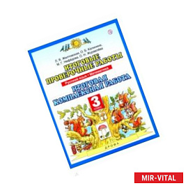 Итоговые проверочные работы. Русский язык. Математика. 3 класс. Итоговая комплексная работа.