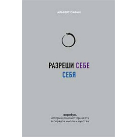 Разреши себе себя. Воркбук, который поможет привести в порядок мысли и чувства