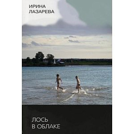 Лось в облаке.