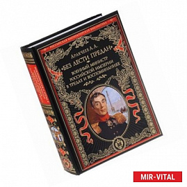 'Без лести предан'. Военный министр Российской империи в трудах и воспоминаниях
