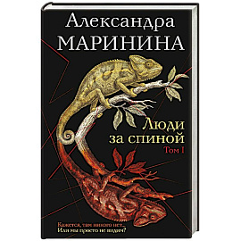 Люди за спиной. Том 1