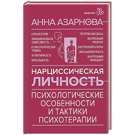 Нарциссическая личность: психологические особенности и тактики психотерапии