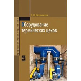 Оборудование термических цехов