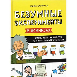 Безумные эксперименты в комиксах. Ставь опыты вместе с известными учеными