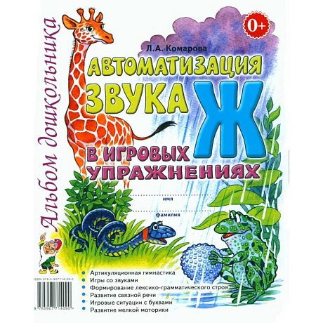 Фото Автоматизация звука 'Ж' в игровых упражнениях. Альбом дошкольника