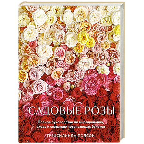 Фото Садовые розы. Полное руководство по выращиванию, уходу и созданию потрясающих букетов