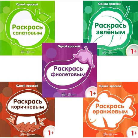 Фото Одной краской. Первые расраски для детей от 1 года (комплект в 5-ти книг)
