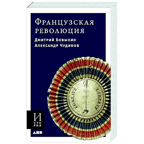 Фото Французская революция
