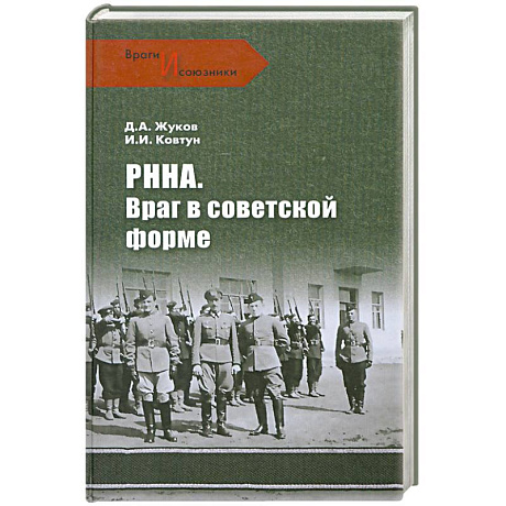 Фото РННА. Враг в советской форме