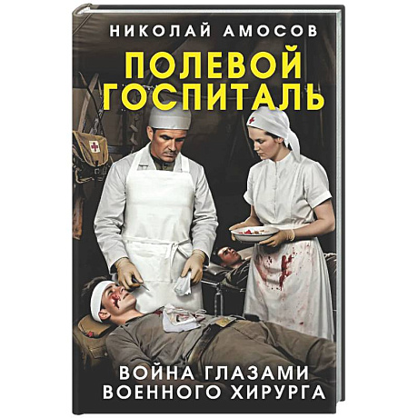 Фото Полевой госпиталь. Война глазами военного хирурга