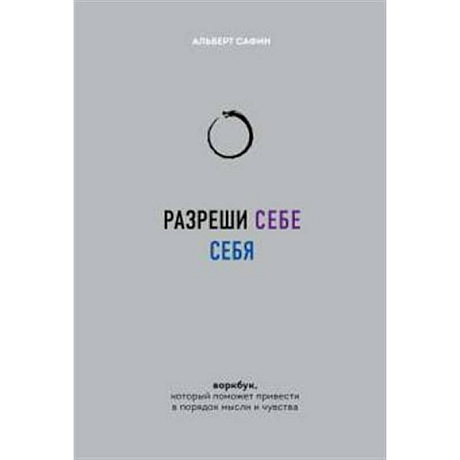 Фото Разреши себе себя. Воркбук, который поможет привести в порядок мысли и чувства