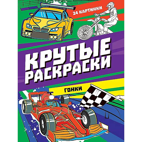 Фото Крутые раскраски. Гонки