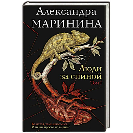 Фото Люди за спиной. Том 1