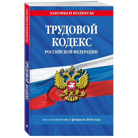 Фото Трудовой кодекс РФ по сост. на 01.02.25 / ТК РФ
