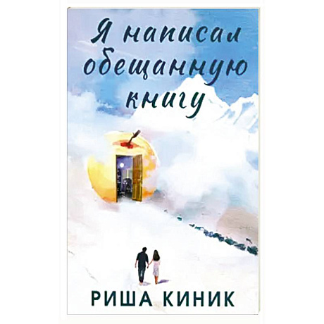 Фото Я написал обещанную книгу