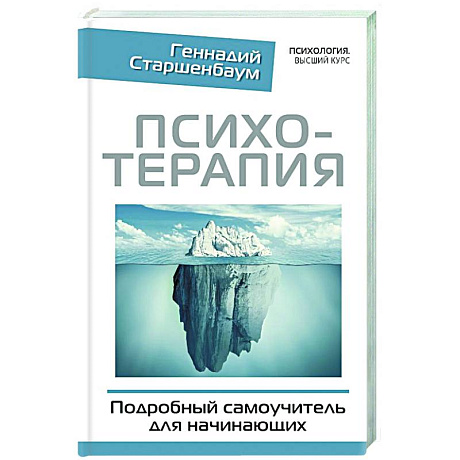 Фото Психотерапия. Подробный самоучитель для начинающих