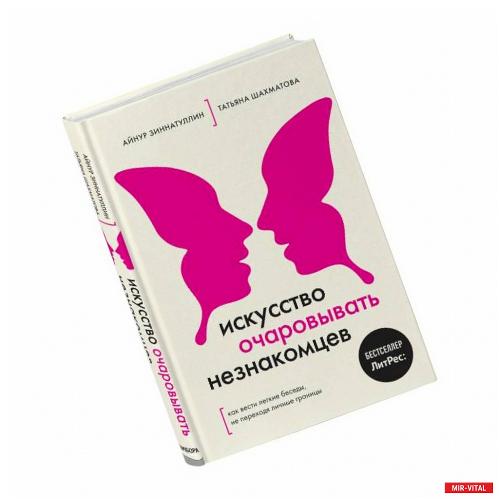 Фото Искусство очаровывать незнакомцев. Как вести легкие беседы, не переходя личные границы