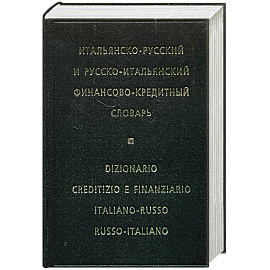 Итальянско-русский и русско-итальянский финансово-кредитный словарь