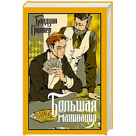 Большая махинация