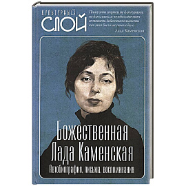 Божественная Лада Каменская. Автобиография, письма, воспоминания