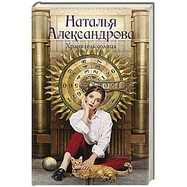 Хранитель солнца