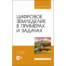 Цифровое земледелие в примерах и задачах. Учебное пособие для вузов