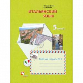 Итальянский язык. Второй иностранный язык. 5 класс. Рабочая тетрадь №2