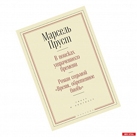 В поисках утраченного времени.Роман седьмой 'Время,обретенное вновь' (16+)