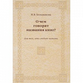 О чем говорят названия книг? Для тех, кто любит читать