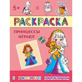 Раскраска 'Принцессы играют'