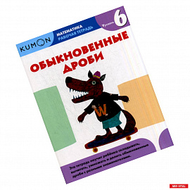 Обыкновенные дроби. Уровень 6