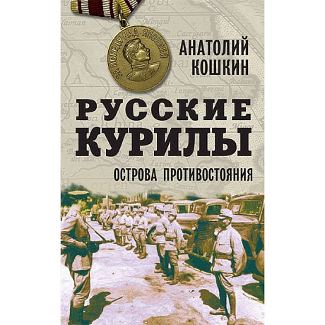 Фото Русские Курилы. Острова противостояния.