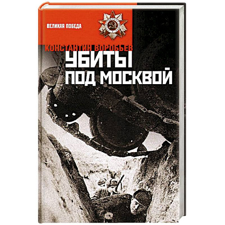 Фото Убиты под Москвой