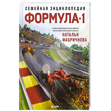 Фото Семейная энциклопедия. Формула-1