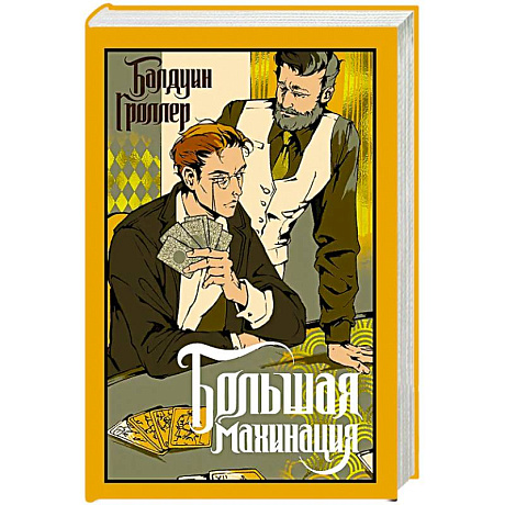 Фото Большая махинация