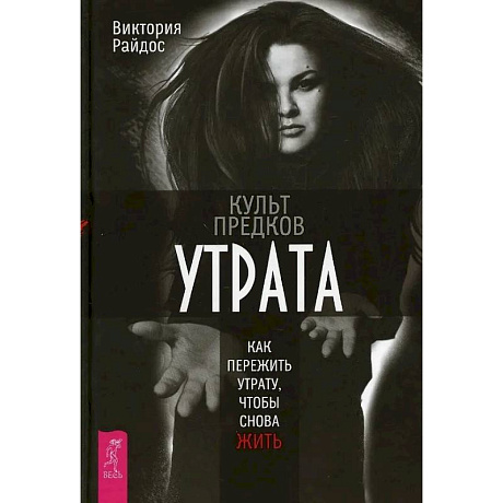 Фото Культ предков. Утрата. Как пережить утрату