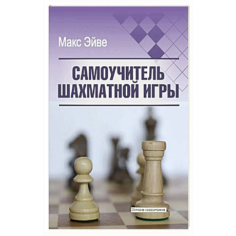 Фото Самоучитель шахматной игры