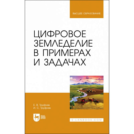 Фото Цифровое земледелие в примерах и задачах. Учебное пособие для вузов