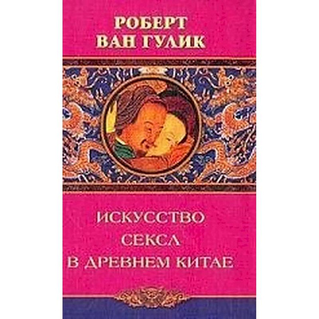 Фото Искусство секса в древнем Китае