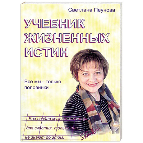 Фото Учебник жизненных истин. Все мы только половинки